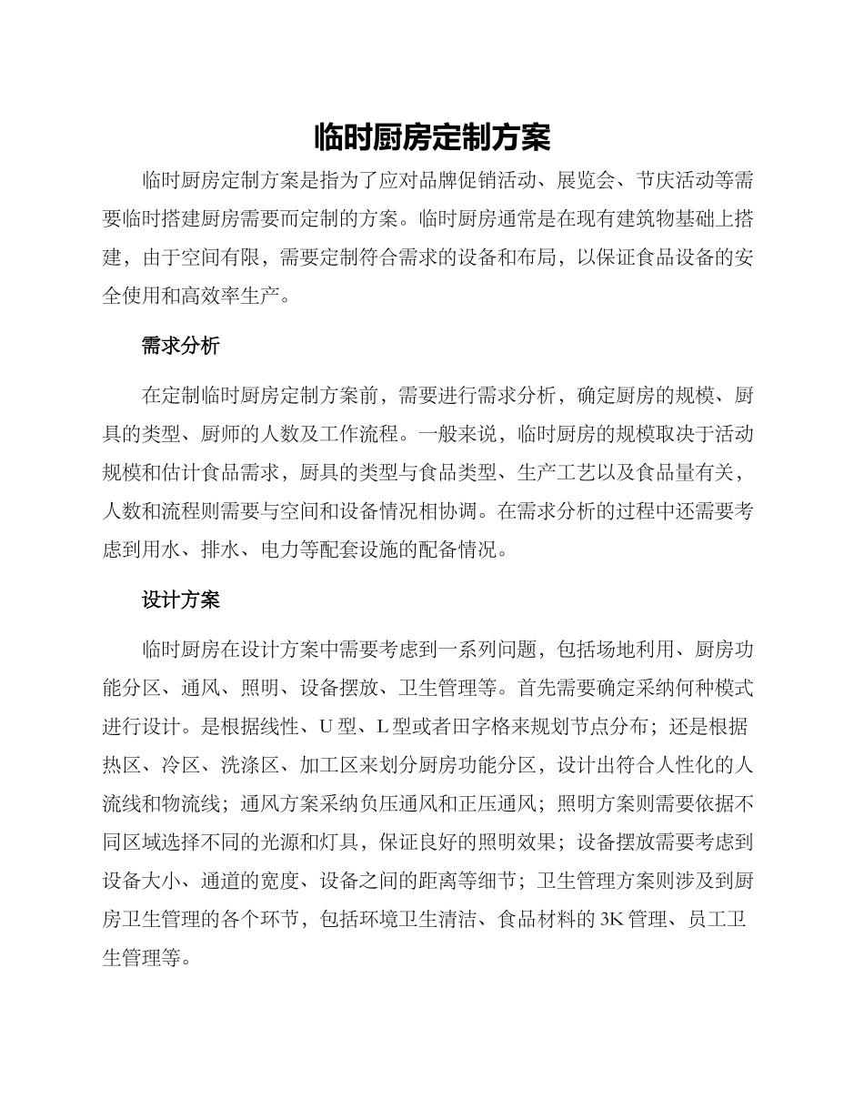 临时厨房定制方案_第1页