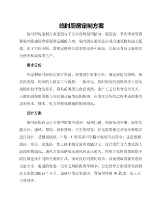 临时厨房定制方案