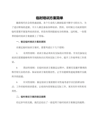临时培训方案简单