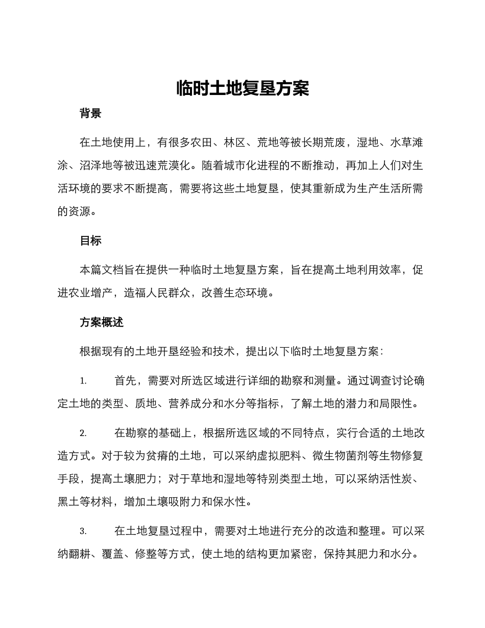 临时土地复垦方案_第1页