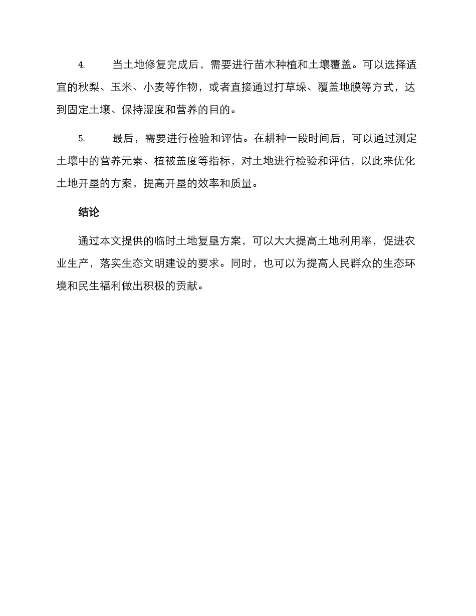 临时土地复垦方案_第2页