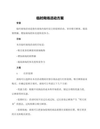 临时商场活动方案