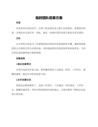 临时团队招募方案
