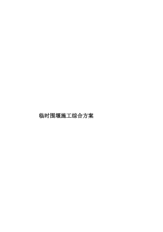 临时围堰施工综合方案
