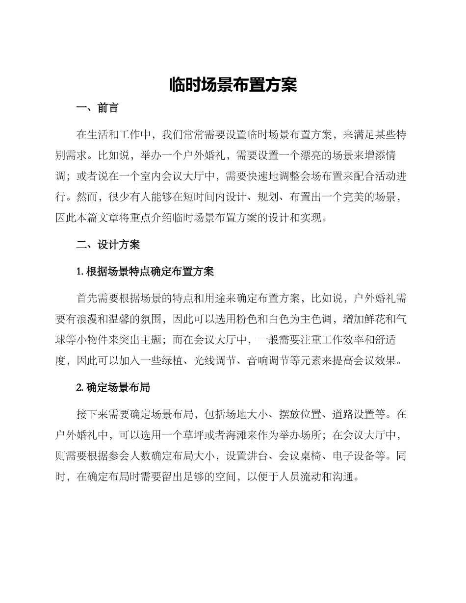 临时场景布置方案_第1页