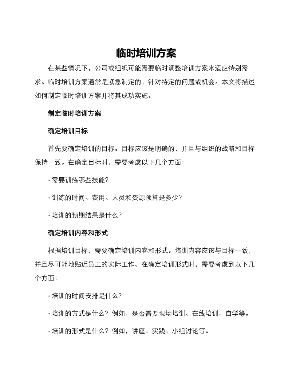 临时培训方案_第1页