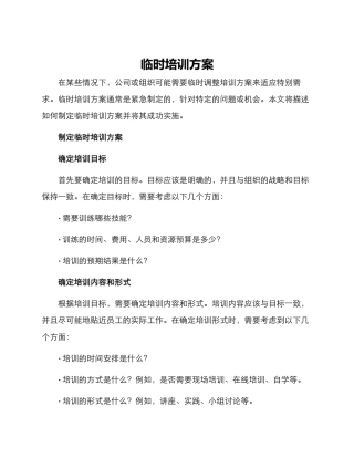 临时培训方案