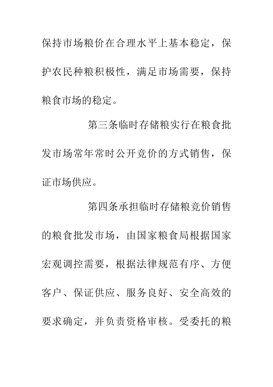 临时存储粮食销售条例_第2页
