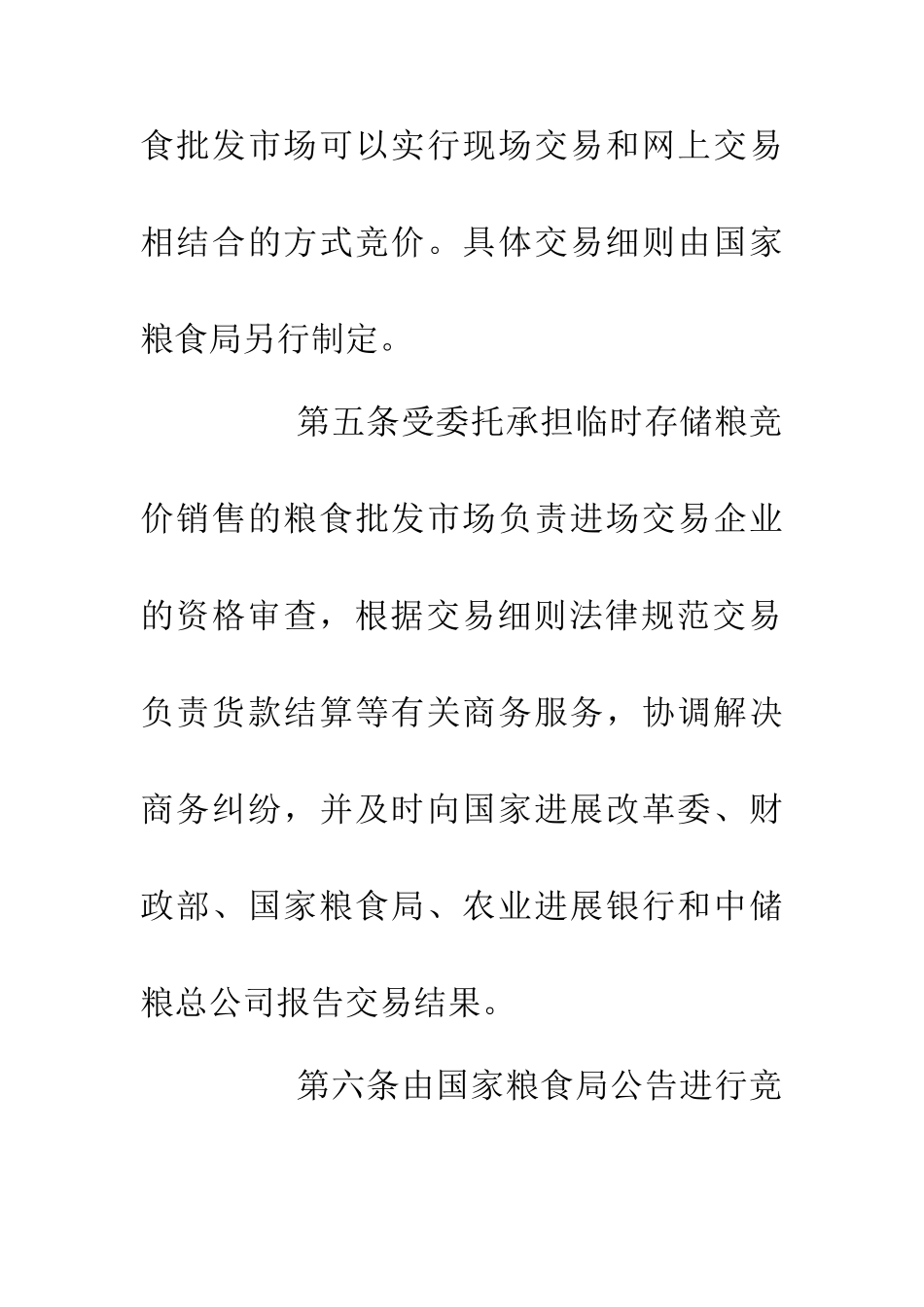 临时存储粮食销售条例_第3页