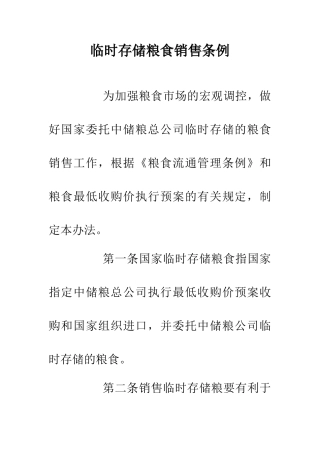 临时存储粮食销售条例