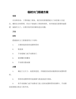 临时大门搭建方案
