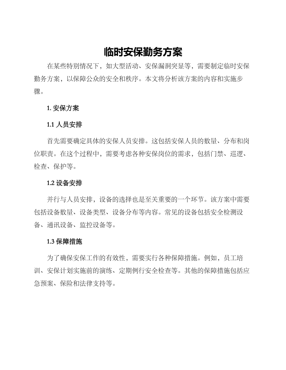 临时安保勤务方案_第1页