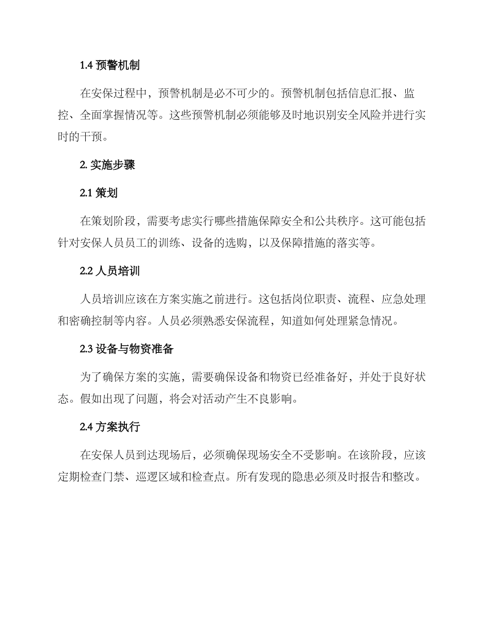 临时安保勤务方案_第2页
