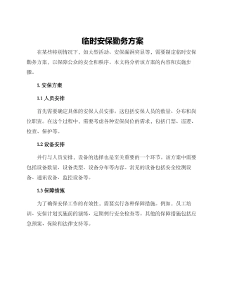 临时安保勤务方案