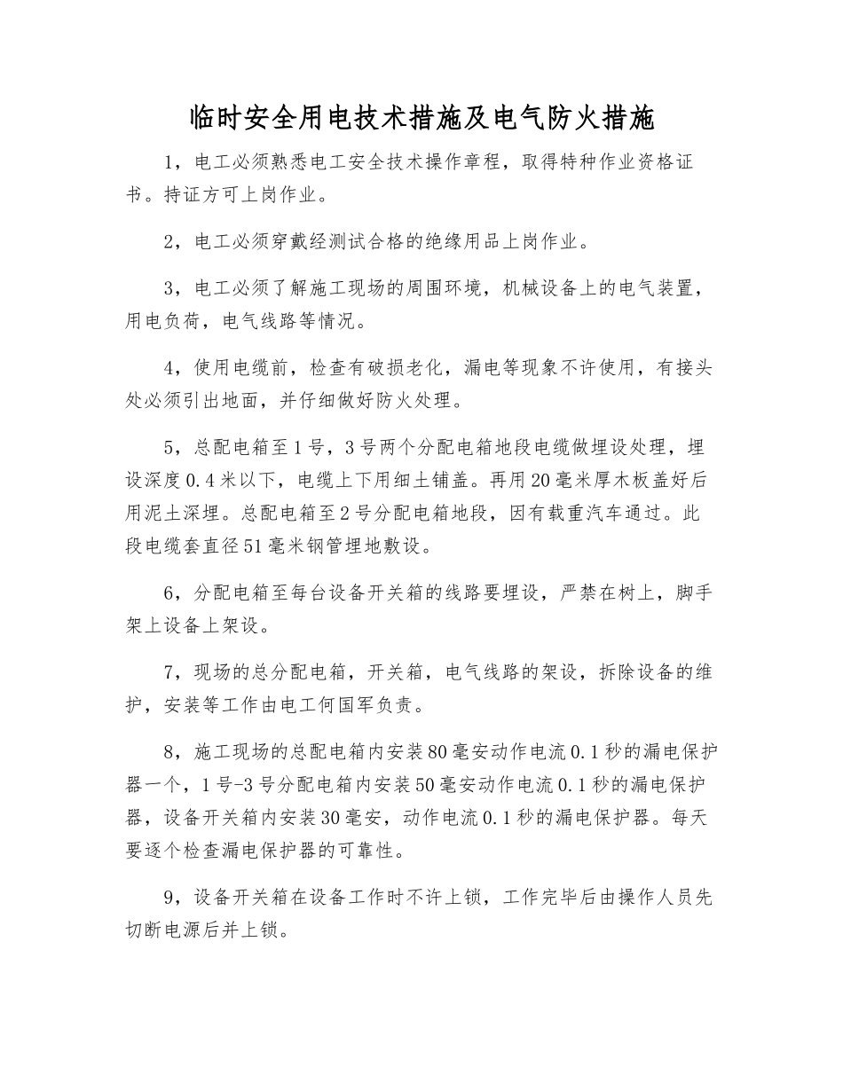 临时安全用电技术措施及电气防火措施_第1页