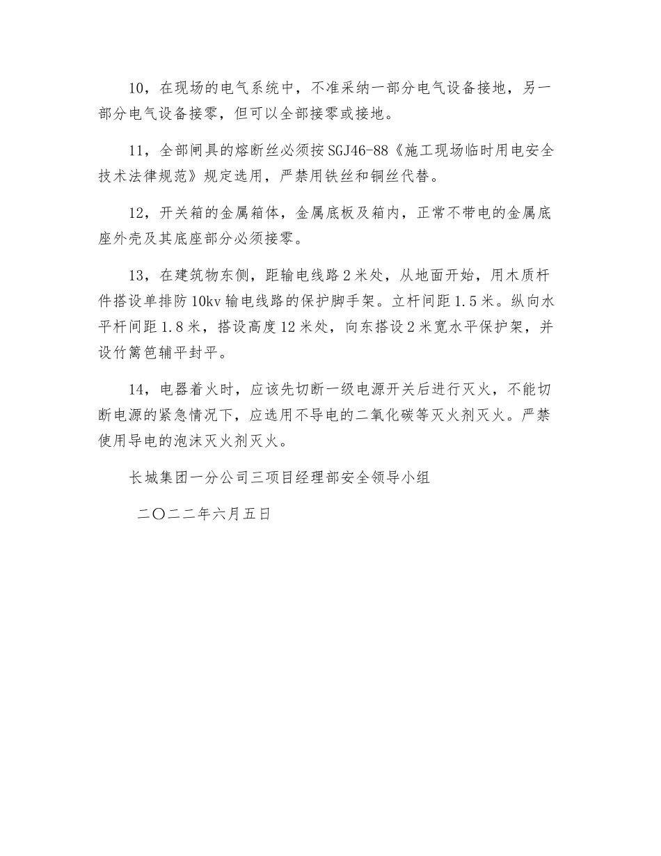 临时安全用电技术措施及电气防火措施_第2页