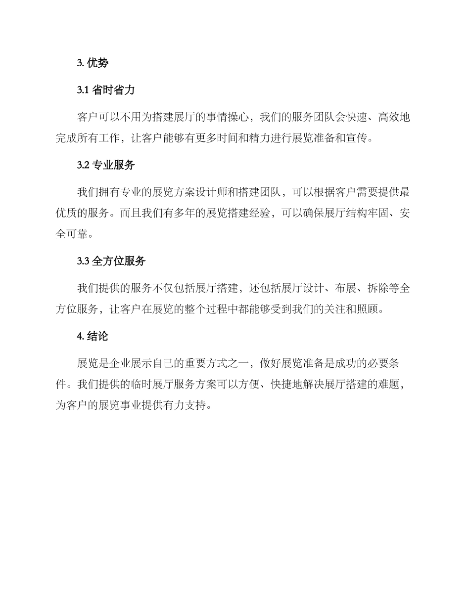 临时展厅服务方案_第2页