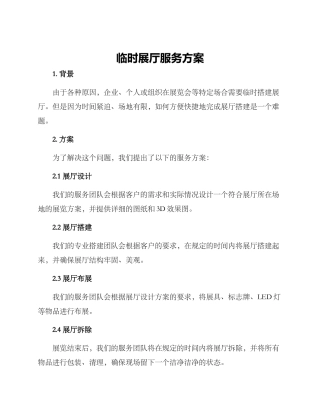 临时展厅服务方案
