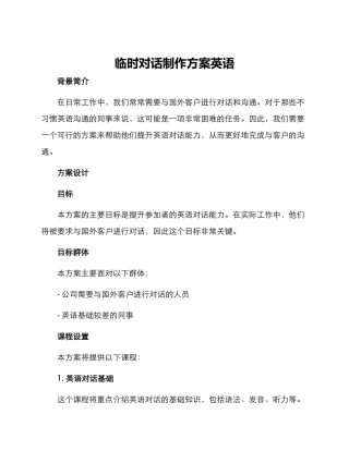 临时对话制作方案英语