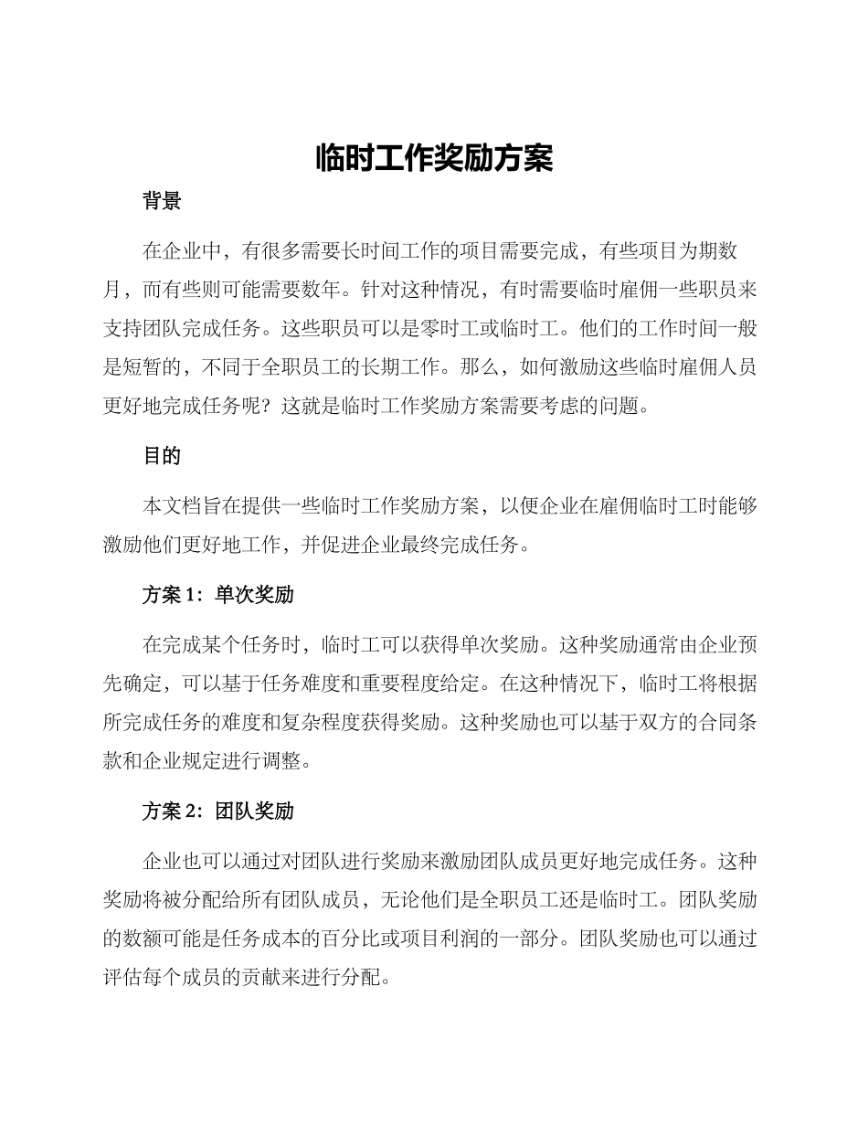 临时工作奖励方案_第1页