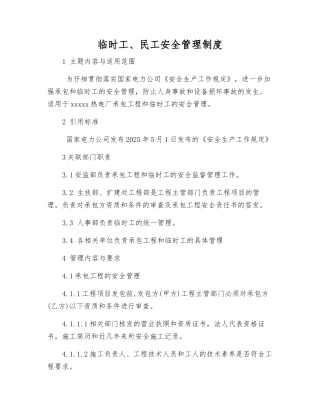 临时工、民工安全管理制度