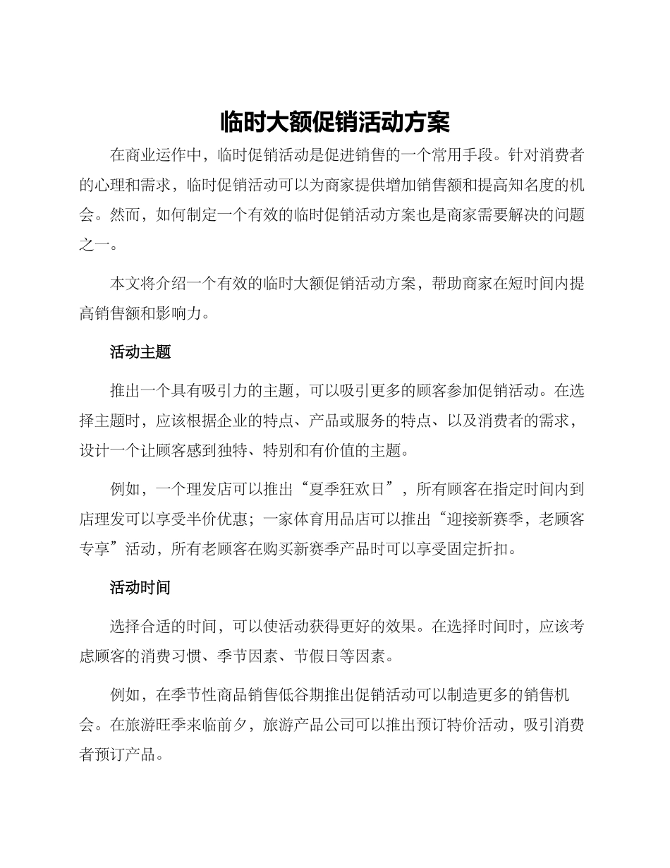 临时大额促销活动方案_第1页