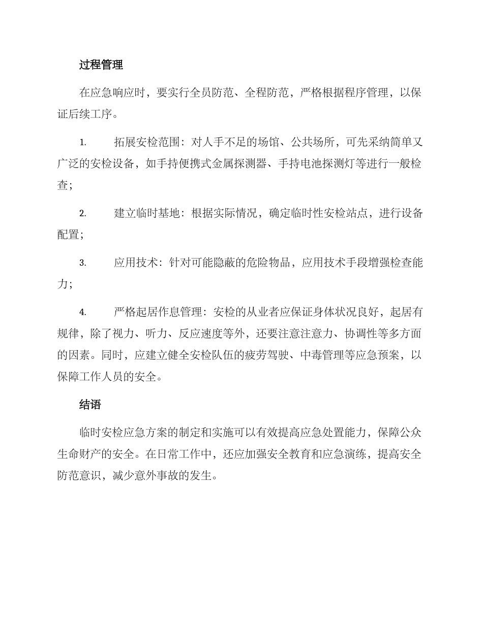 临时安检应急方案_第2页