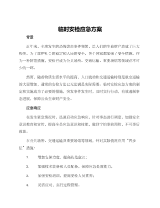 临时安检应急方案
