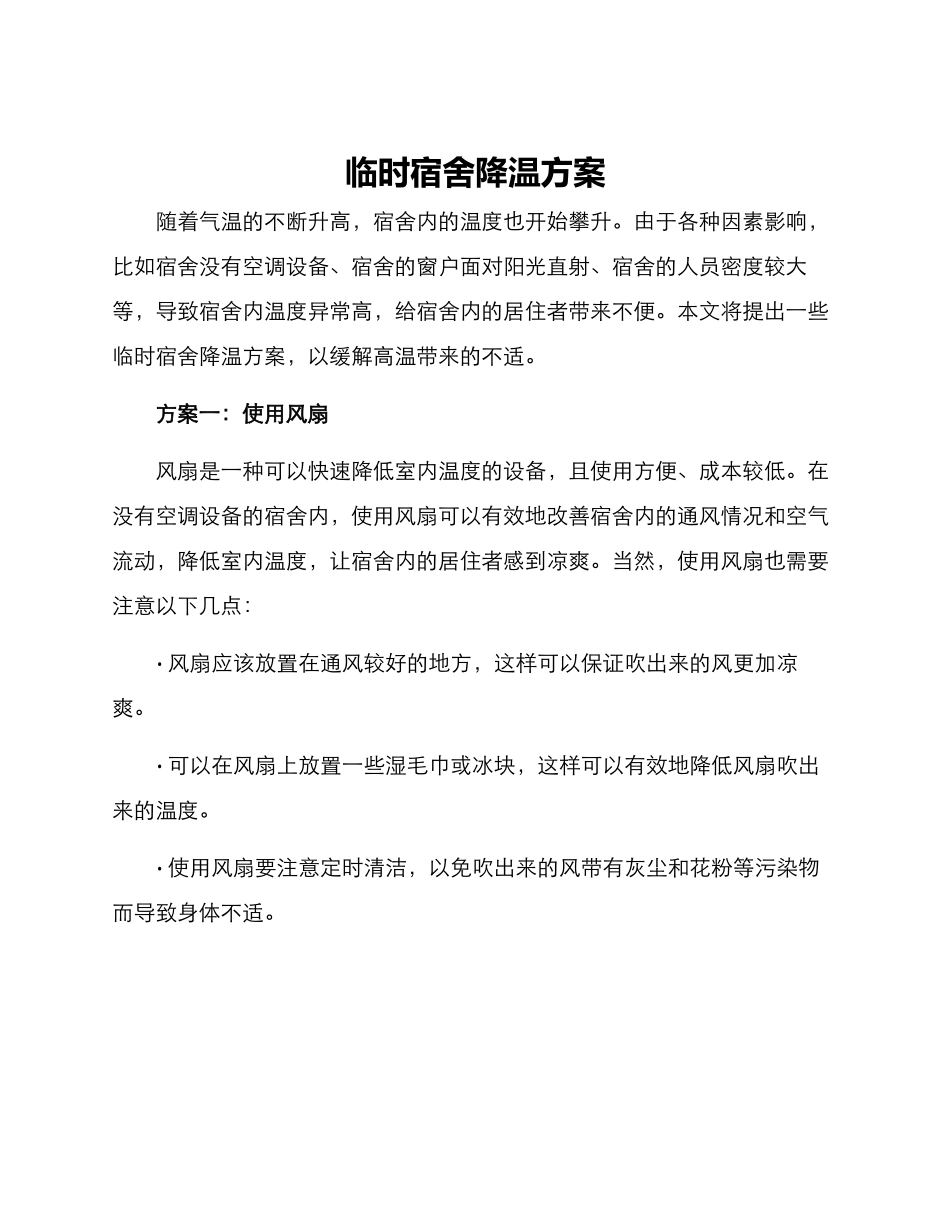 临时宿舍降温方案_第1页