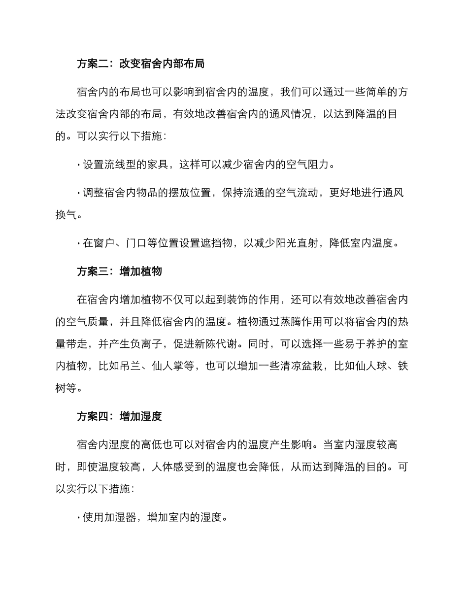 临时宿舍降温方案_第2页