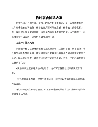 临时宿舍降温方案