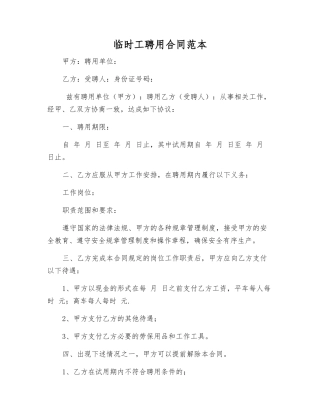临时工聘用合同范本