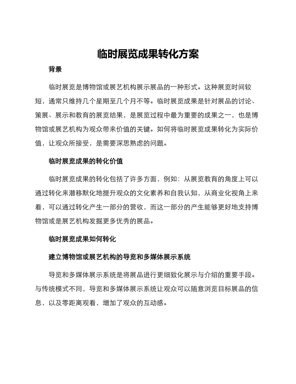 临时展览成果转化方案_第1页