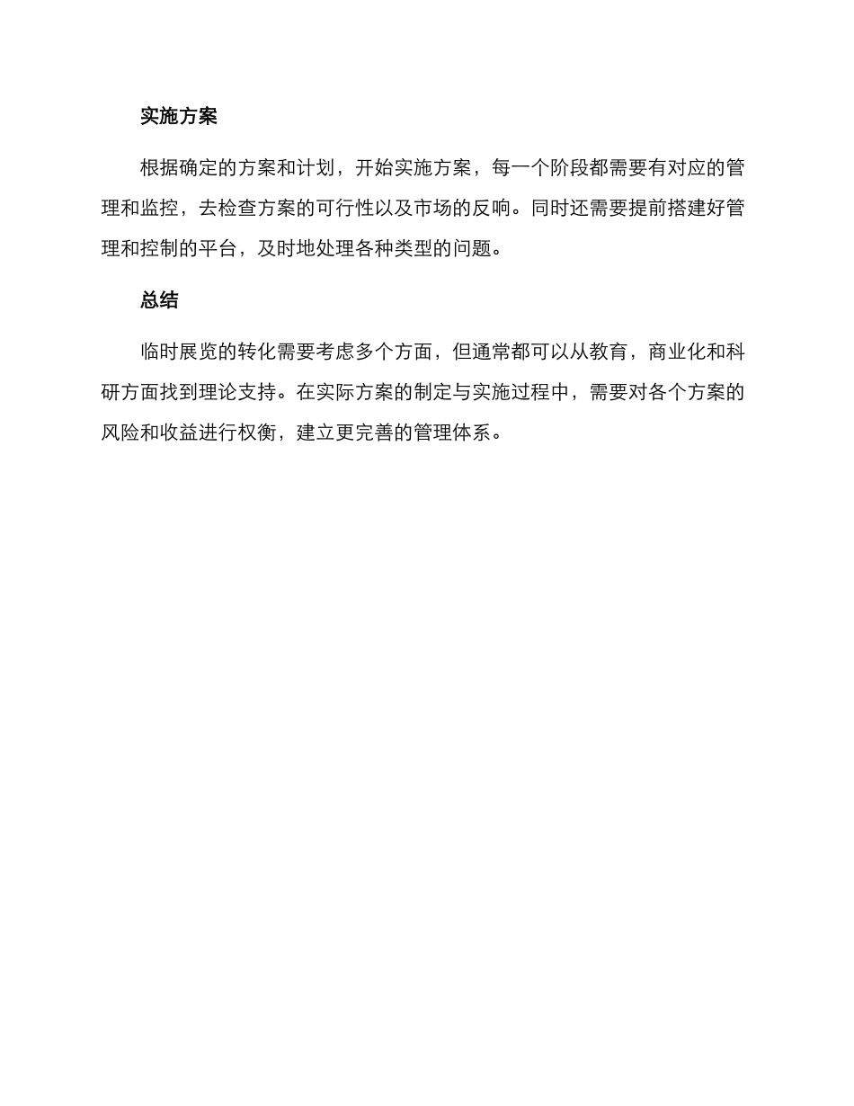 临时展览成果转化方案_第3页