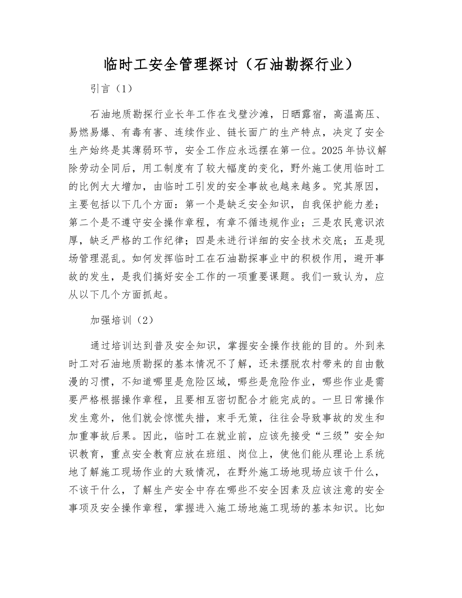 临时工安全管理探讨_第1页