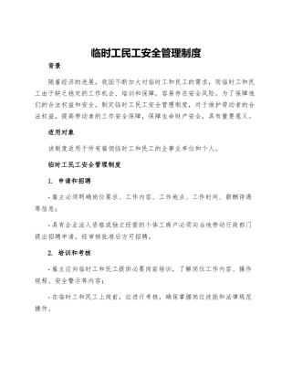 临时工民工安全管理制度