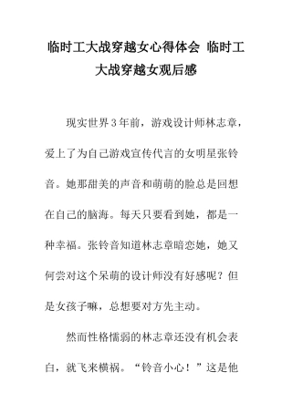 临时工大战穿越女心得体会-临时工大战穿越女观后感