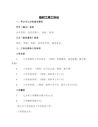 临时工用工协议