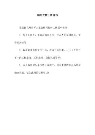 临时工转正申请书