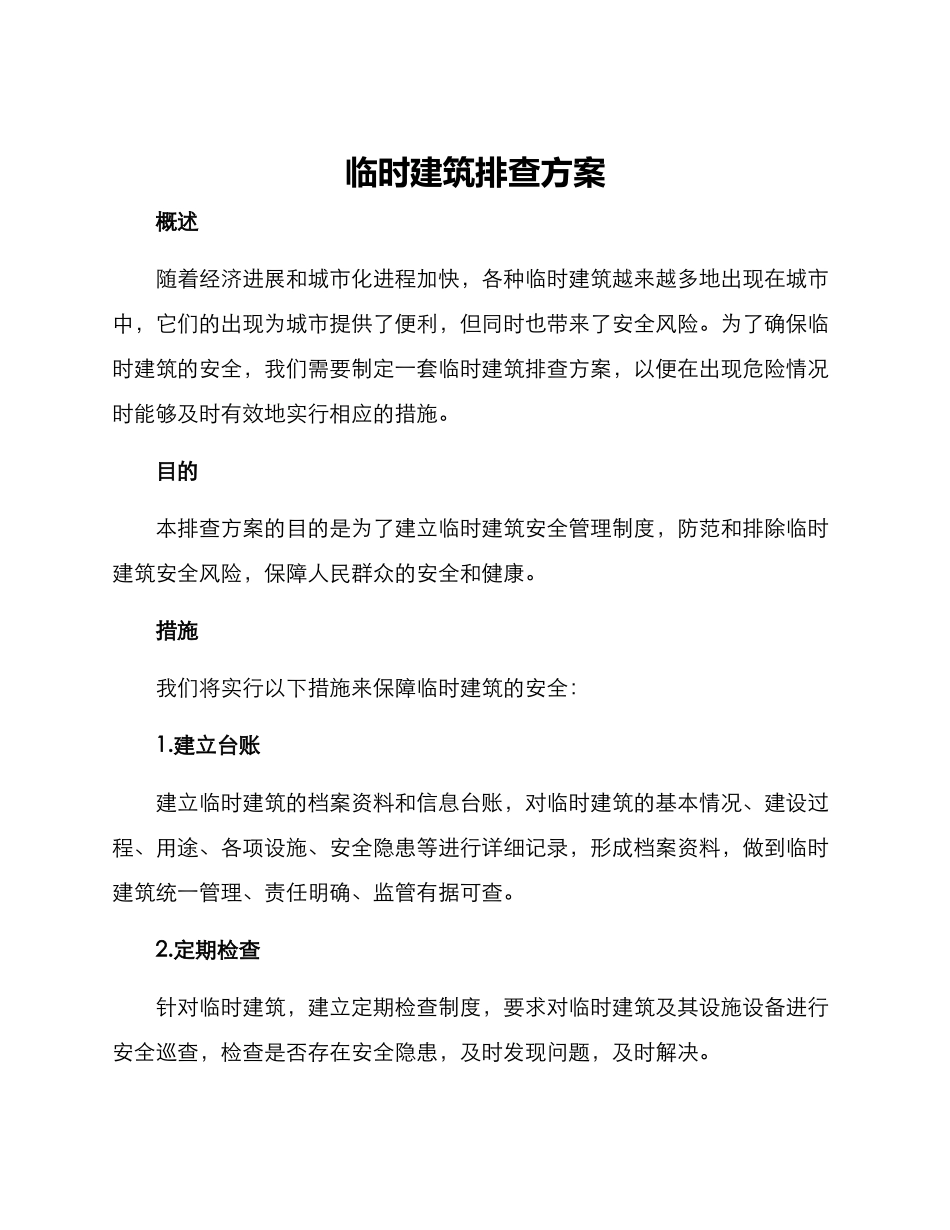 临时建筑排查方案_第1页