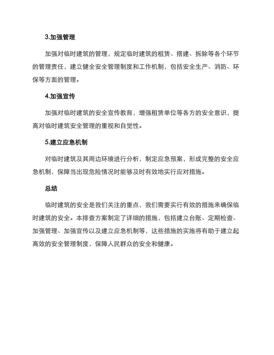 临时建筑排查方案_第2页