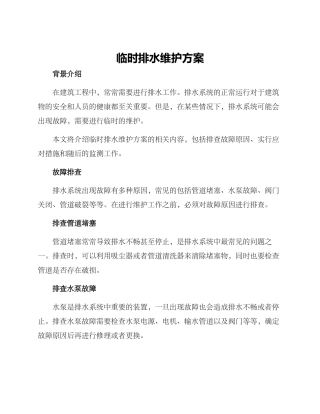 临时排水维护方案
