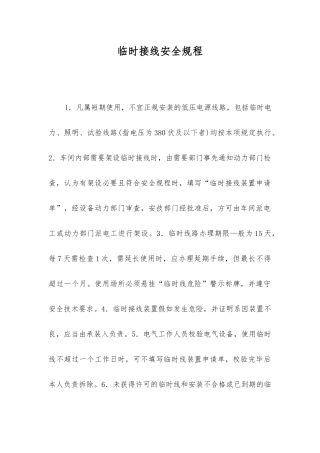 临时接线安全规程