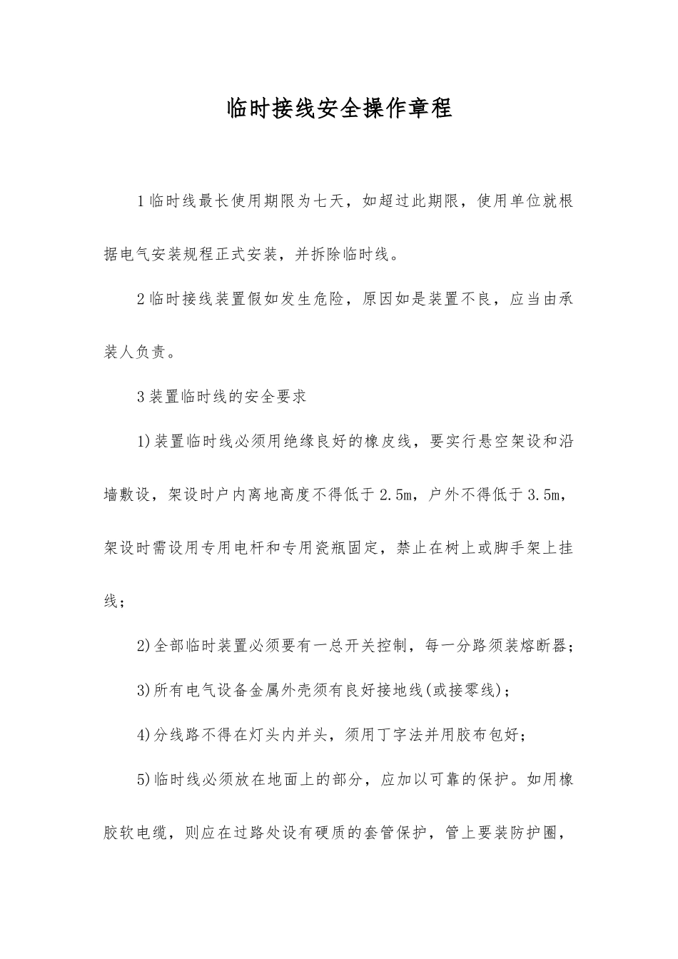 临时接线安全操作规程_第1页