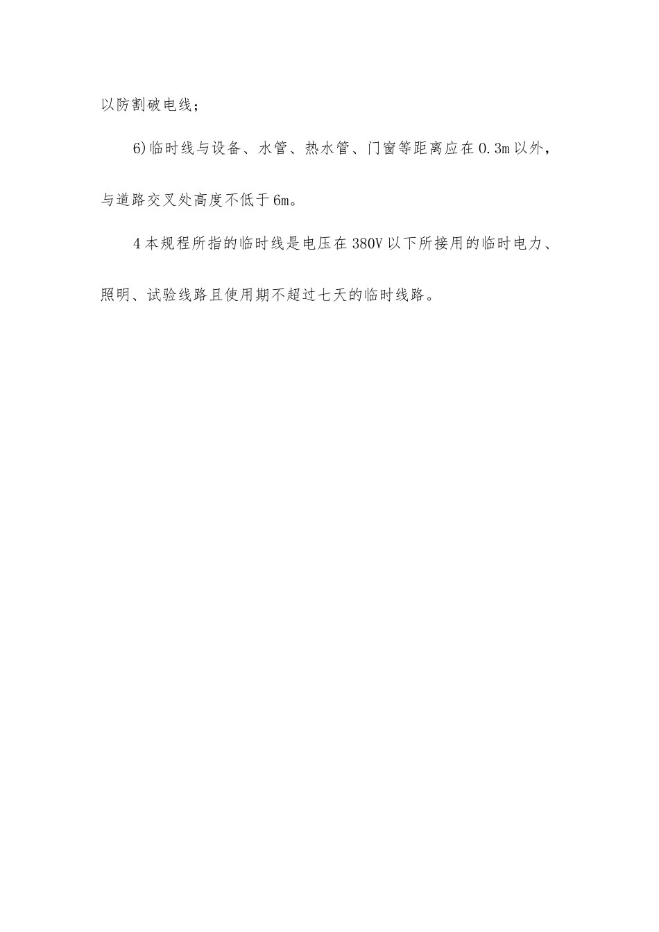 临时接线安全操作规程_第2页