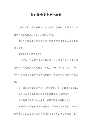 临时接线安全操作规程