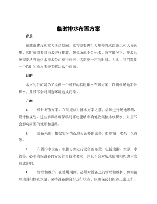 临时排水布置方案