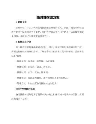 临时性摆摊方案