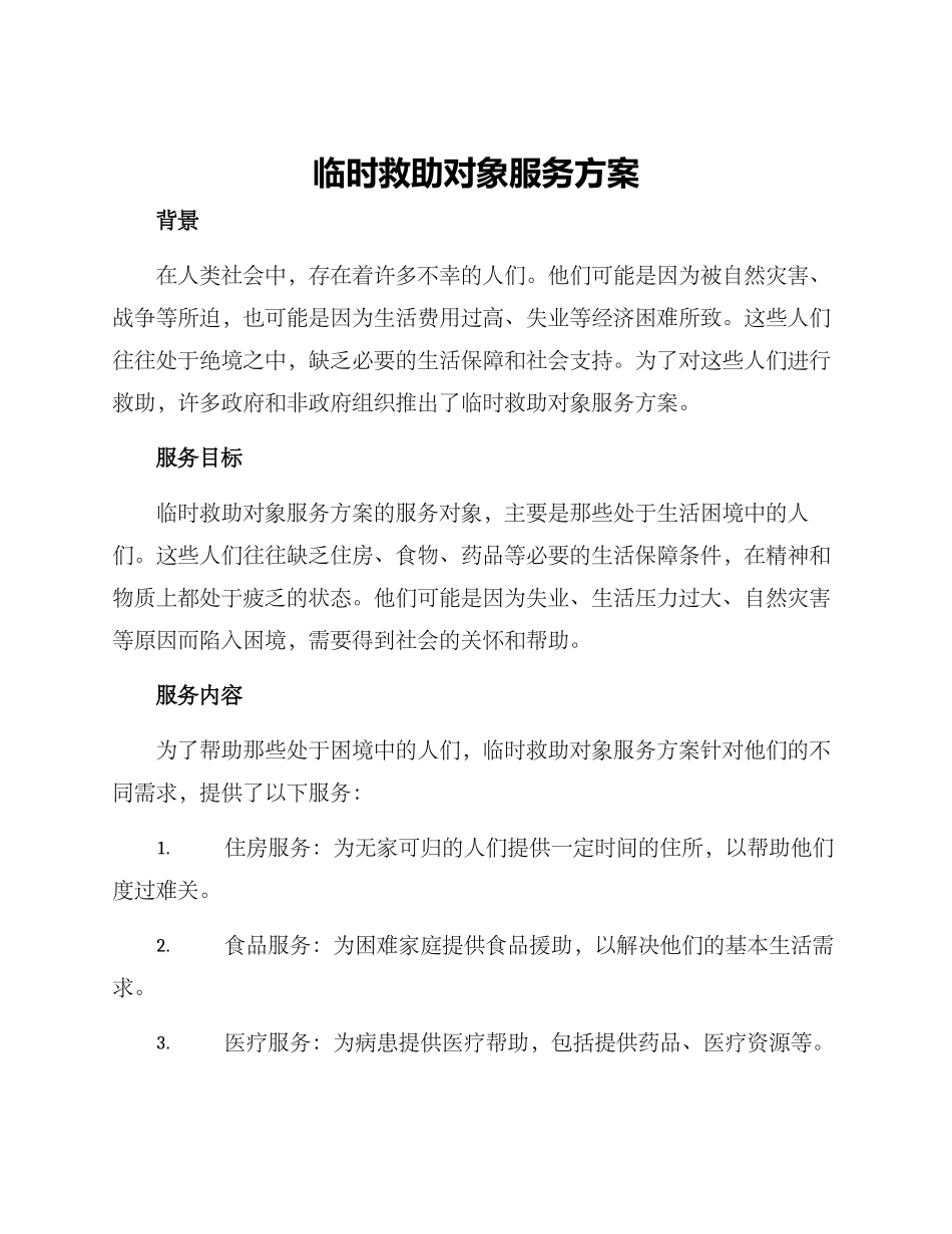 临时救助对象服务方案_第1页
