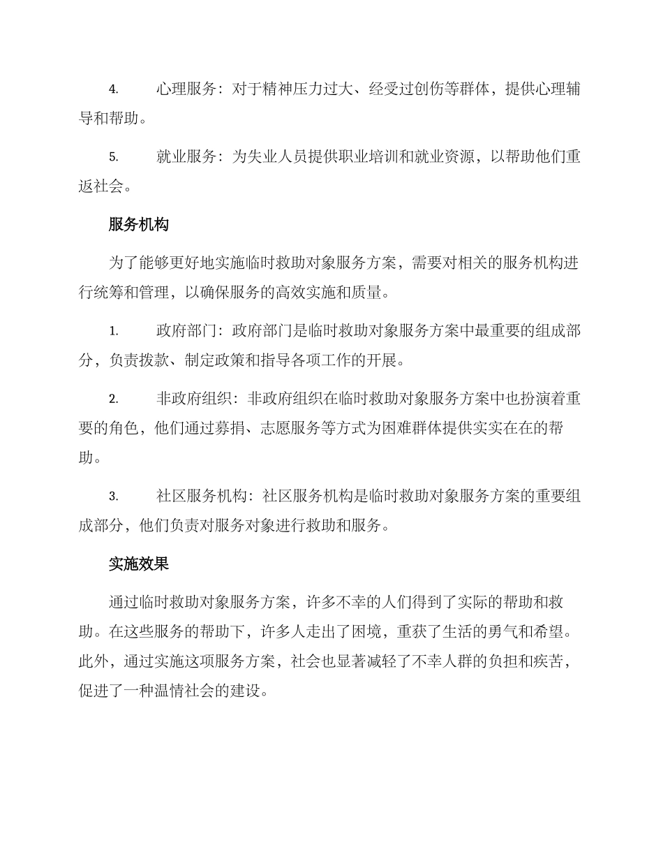 临时救助对象服务方案_第2页